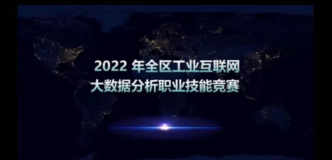 2022年寧夏回族自治區(qū)大數(shù)據(jù)分析職業(yè)技能競賽圓滿落幕